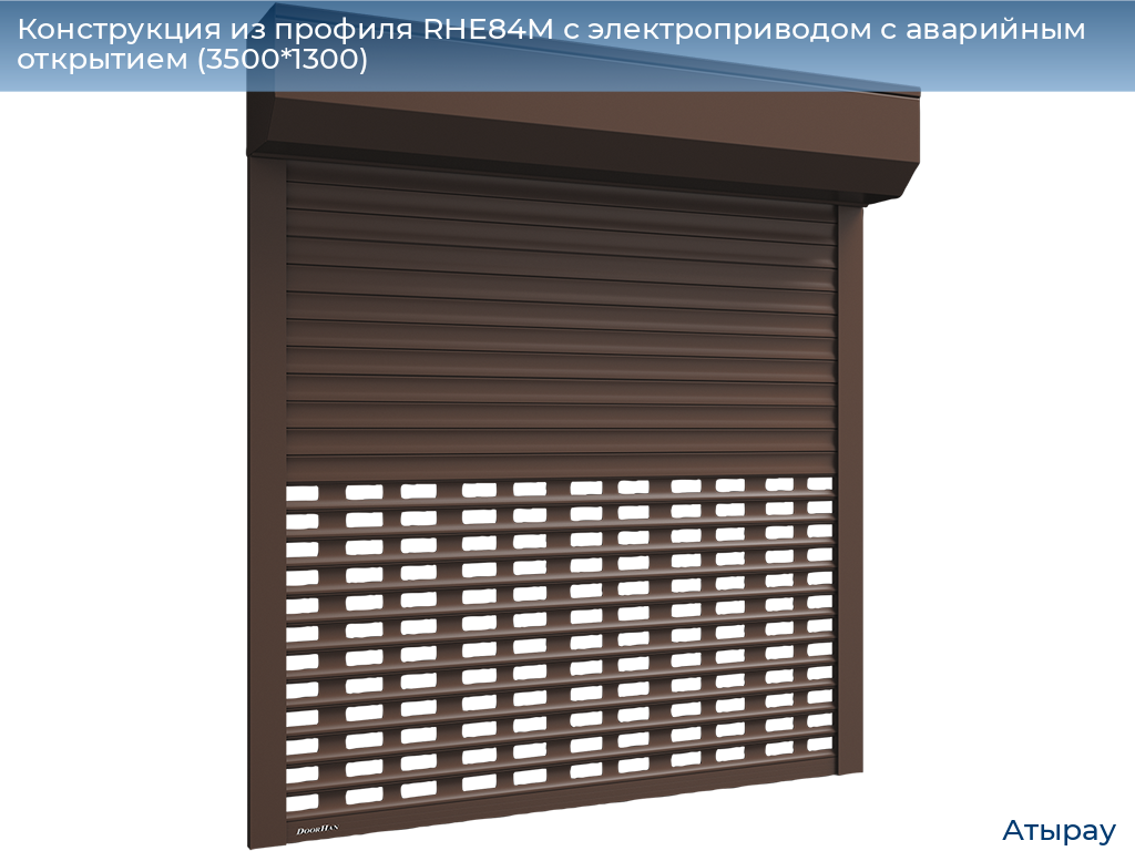 Конструкция из профиля RHE84M с электроприводом с аварийным открытием (3500*1300), atyrau.doorhan.ru