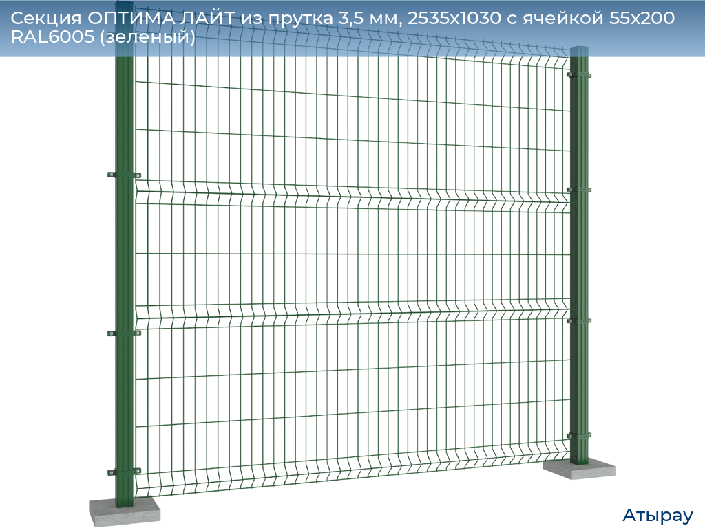 Секция ОПТИМА ЛАЙТ из прутка 3,5 мм, 2535x1030 с ячейкой 55х200 RAL6005 (зеленый), atyrau.doorhan.ru