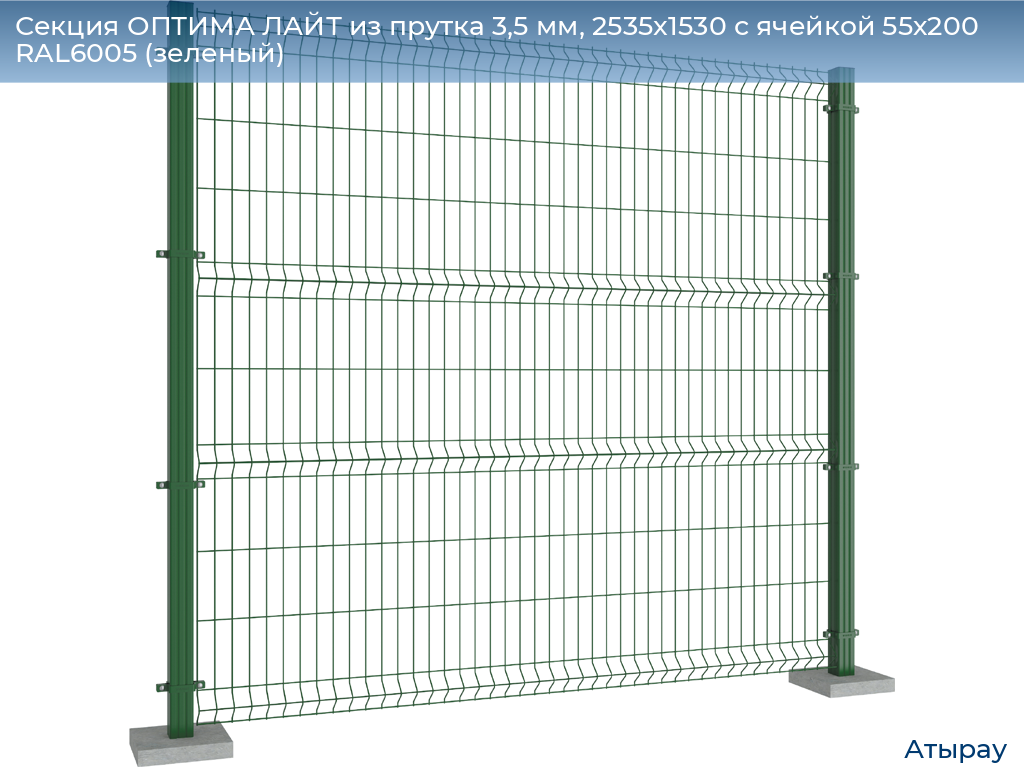 Секция ОПТИМА ЛАЙТ из прутка 3,5 мм, 2535x1530 с ячейкой 55х200 RAL6005 (зеленый), atyrau.doorhan.ru