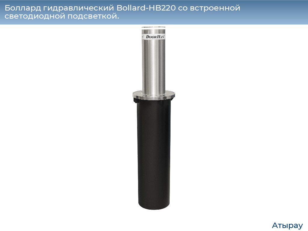 Боллард гидравлический Bollard-HB220 со встроенной светодиодной подсветкой., atyrau.doorhan.ru