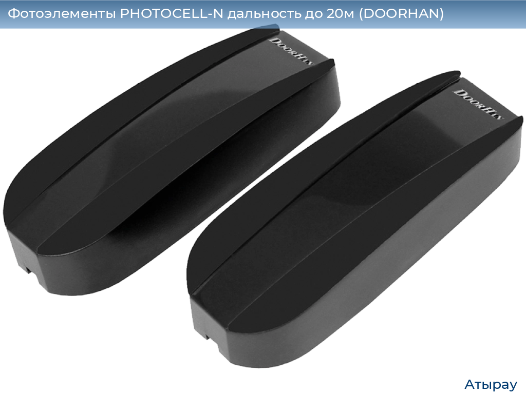 Фотоэлементы PHOTOCELL-N дальность до 20м (DOORHAN), atyrau.doorhan.ru