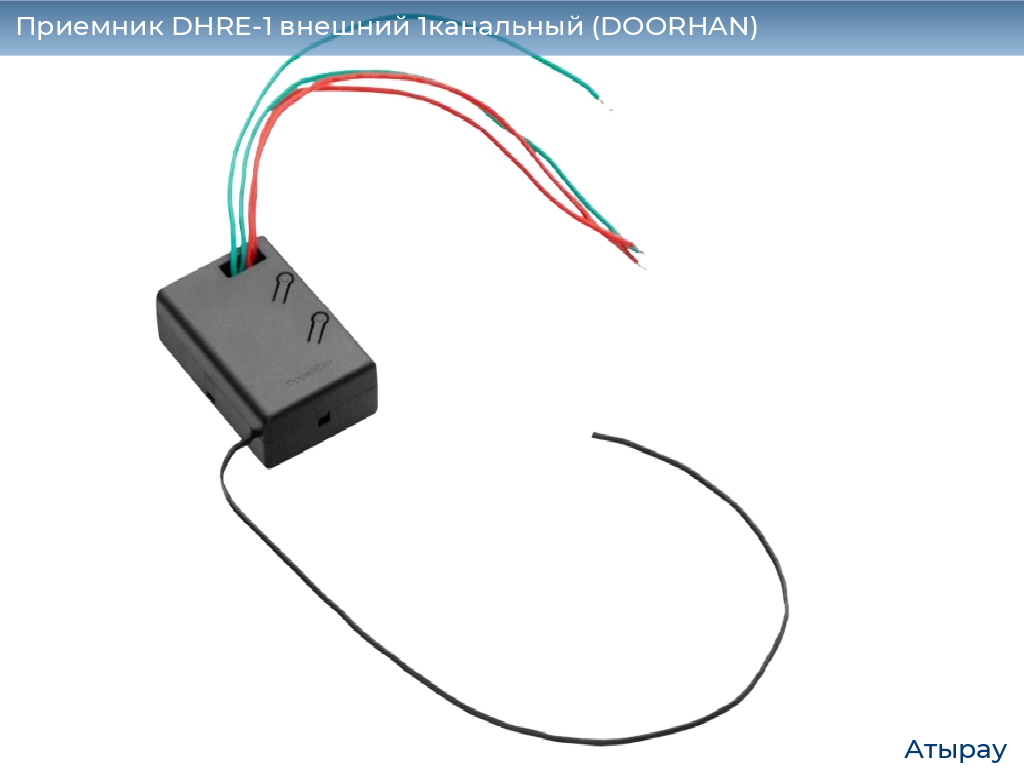 Приемник DHRE-1 внешний 1канальный (DOORHAN), atyrau.doorhan.ru