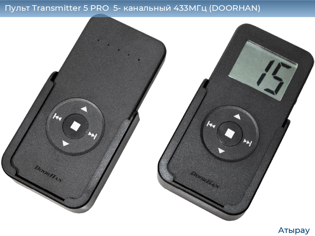 Пульт Transmitter 5 PRO  5- канальный 433МГц (DOORHAN), atyrau.doorhan.ru