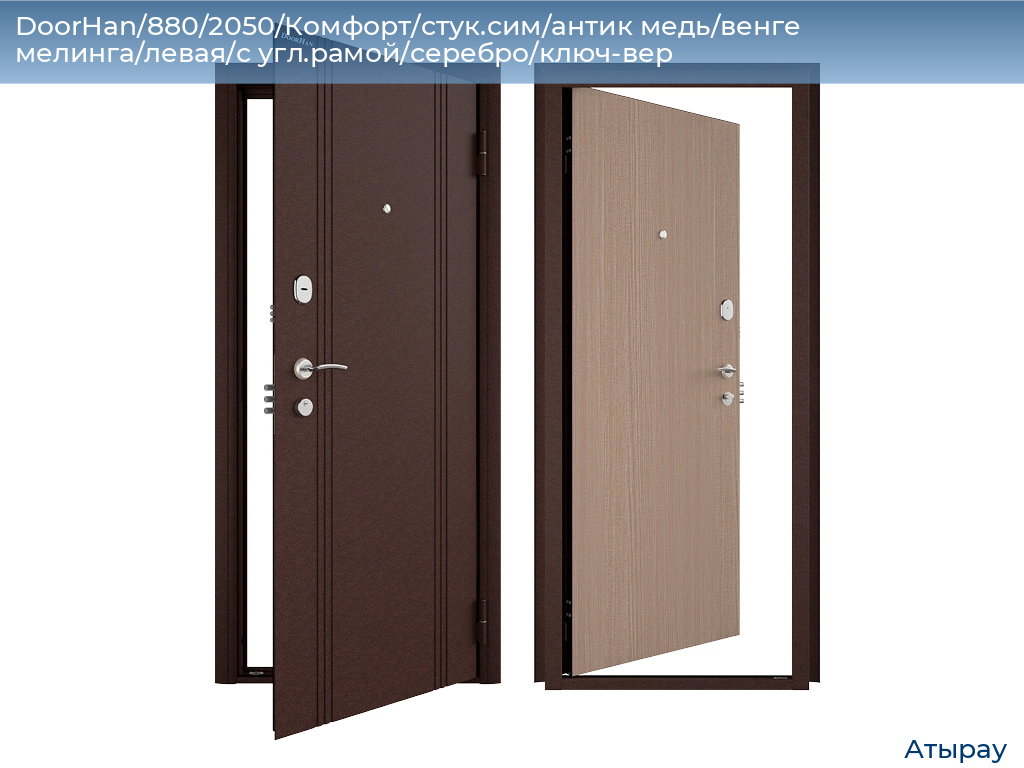 DoorHan/880/2050/Комфорт/стук.сим/антик медь/венге мелинга/левая/с угл.рамой/серебро/ключ-вер, atyrau.doorhan.ru