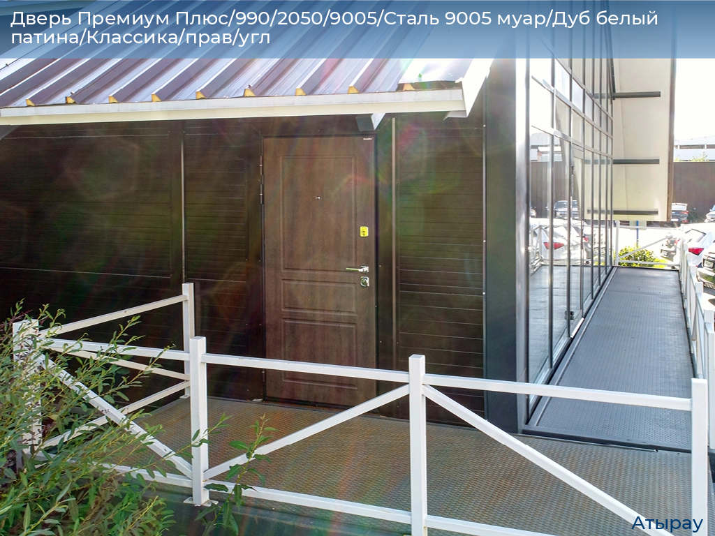 Дверь Премиум Плюс/990/2050/9005/Сталь 9005 муар/Дуб белый патина/Классика/прав/угл, atyrau.doorhan.ru