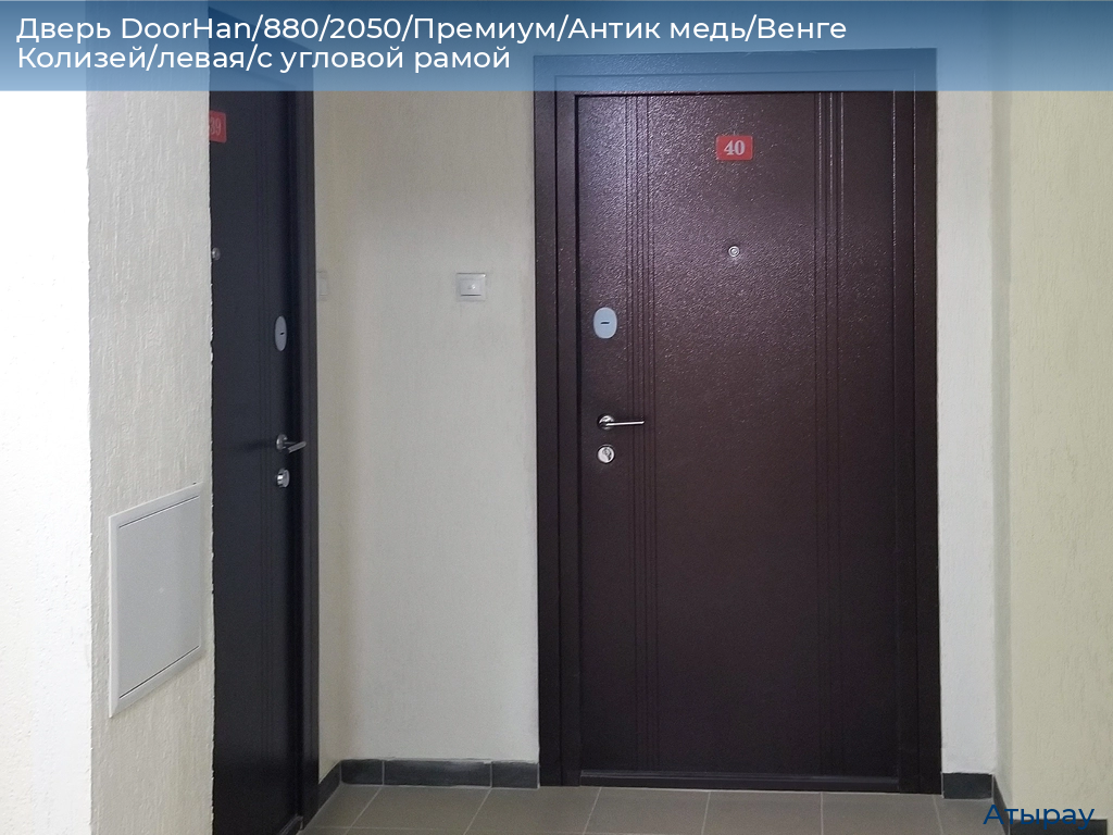 Дверь DoorHan/880/2050/Премиум/Антик медь/Венге Колизей/левая/с угловой рамой, atyrau.doorhan.ru