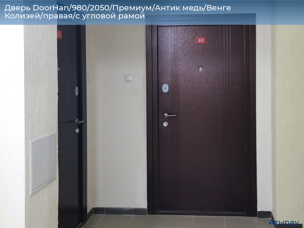 Дверь DoorHan/980/2050/Премиум/Антик медь/Венге Колизей/правая/с угловой рамой, atyrau.doorhan.ru