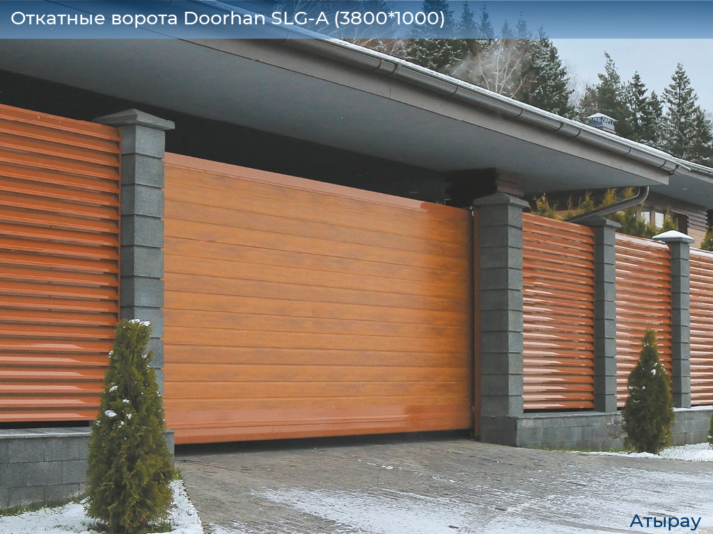 Откатные ворота Doorhan SLG-A (3800*1000), atyrau.doorhan.ru