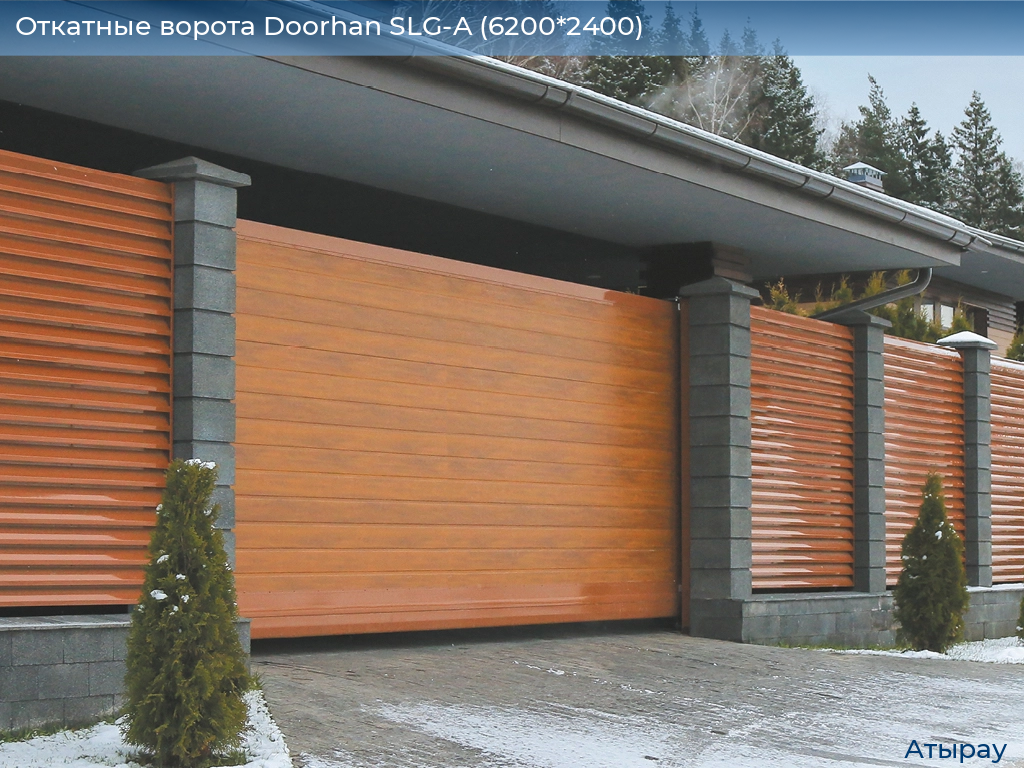Откатные ворота Doorhan SLG-A (6200*2400), atyrau.doorhan.ru