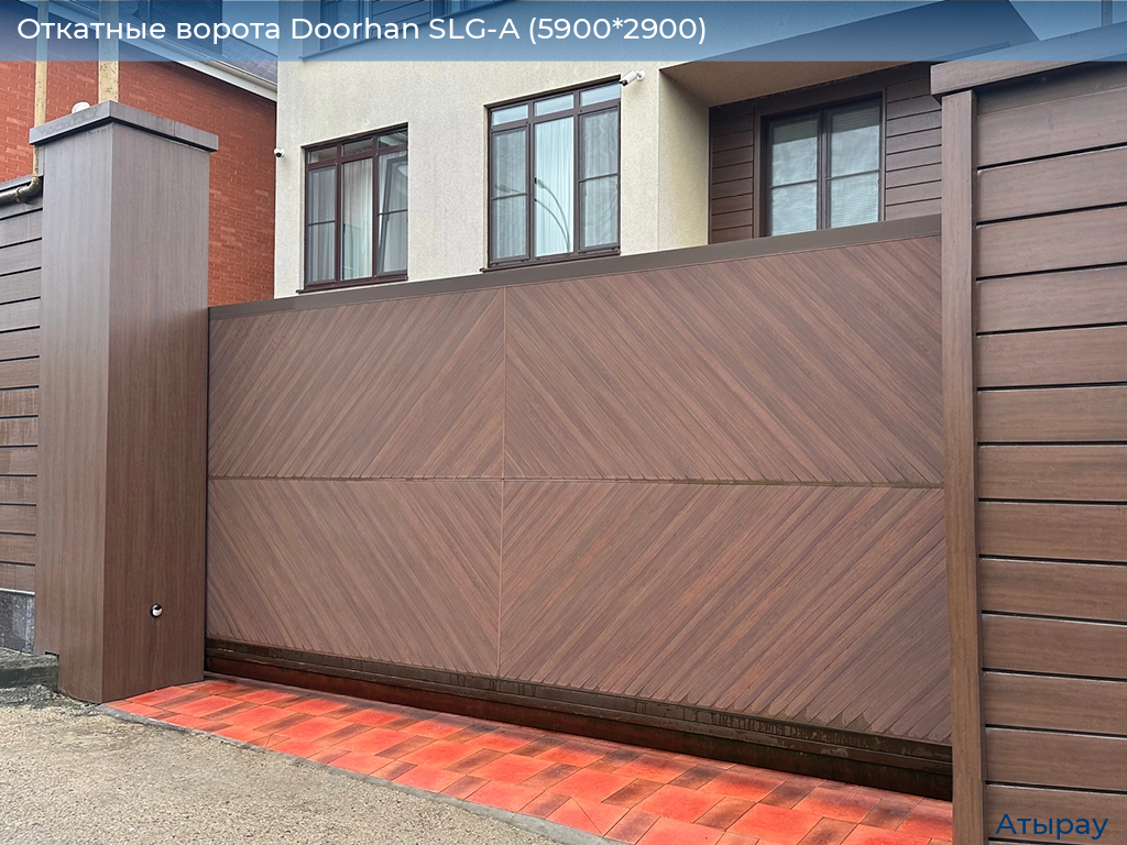 Откатные ворота Doorhan SLG-A (5900*2900), atyrau.doorhan.ru