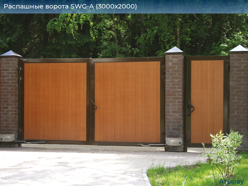Распашные ворота SWG-A (3000х2000), atyrau.doorhan.ru