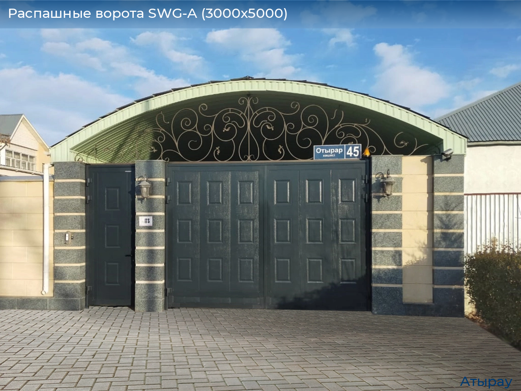 Распашные ворота SWG-A (3000х5000), atyrau.doorhan.ru