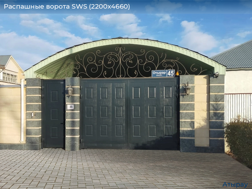 Распашные ворота SWS (2200х4660), atyrau.doorhan.ru