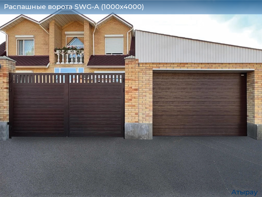 Распашные ворота SWG-A (1000х4000), atyrau.doorhan.ru