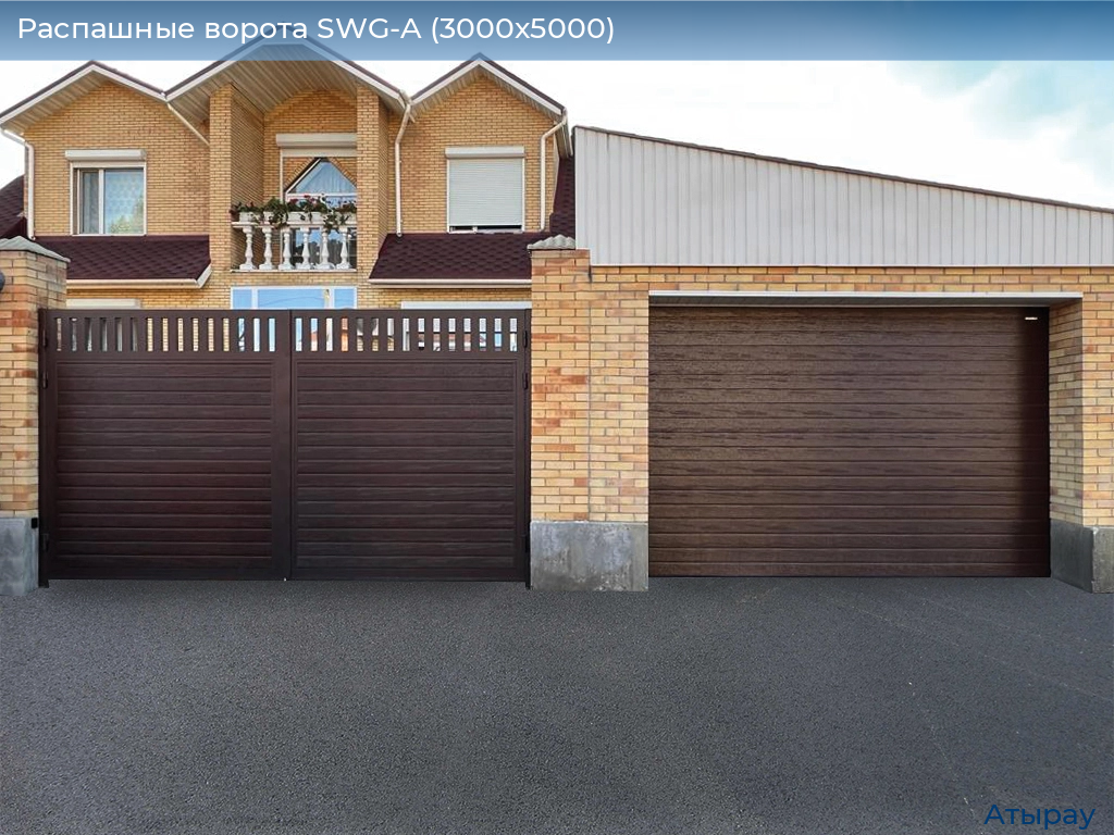 Распашные ворота SWG-A (3000х5000), atyrau.doorhan.ru