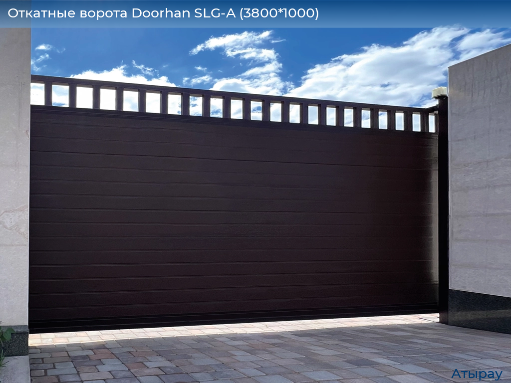 Откатные ворота Doorhan SLG-A (3800*1000), atyrau.doorhan.ru