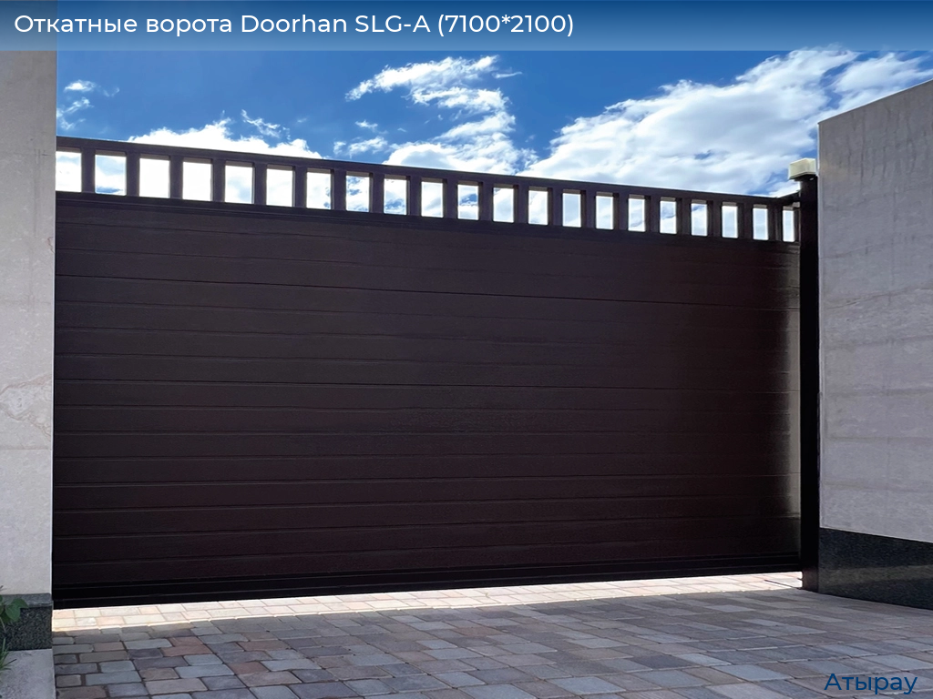 Откатные ворота Doorhan SLG-A (7100*2100), atyrau.doorhan.ru