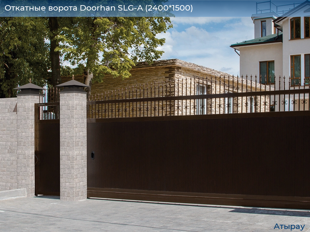 Откатные ворота Doorhan SLG-A (2400*1500), atyrau.doorhan.ru