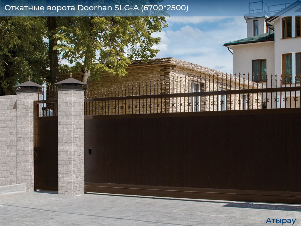 Откатные ворота Doorhan SLG-A (6700*2500), atyrau.doorhan.ru