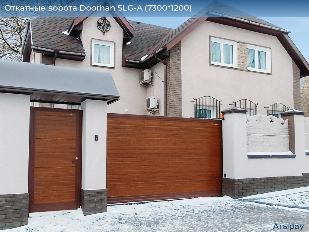 Откатные ворота Doorhan SLG-A (7300*1200), atyrau.doorhan.ru