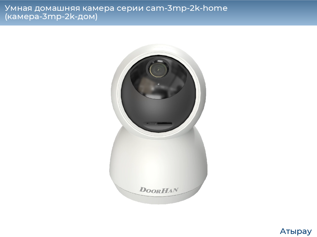 Умная домашняя камера серии cam-3mp-2k-home (камера-3mp-2k-дом), 