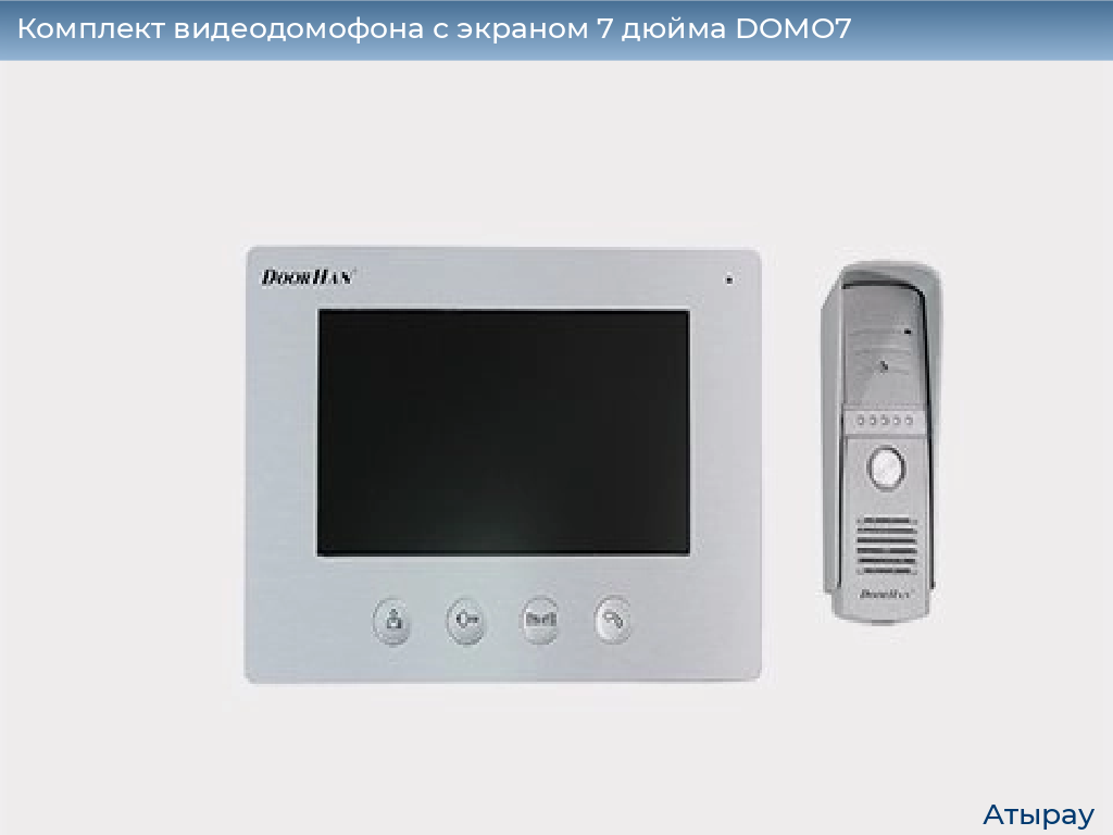Комплект видеодомофона с экраном 7 дюйма DOMO7, atyrau.doorhan.ru