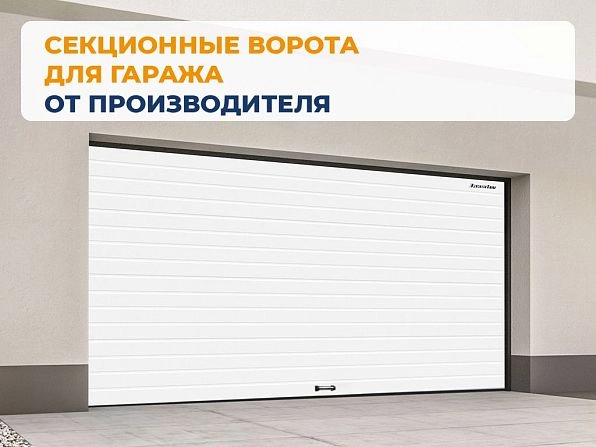 Секционные ворота 4000х2700 мм белые DoorHan RSD02, atyrau.doorhan.ru